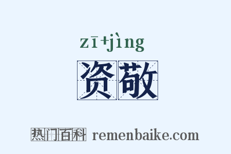 资敬是什么意思的图片